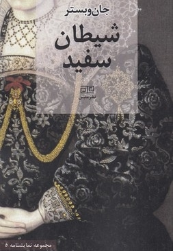 شیطان سفید